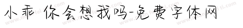 小乖 你会想我吗字体转换